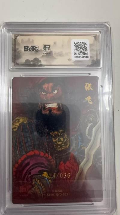 寸草不生 马年拍卖第四期 GOGOGO   014/036 2025昆仑万象三国礼盒2 张飞 权迎东 亲签