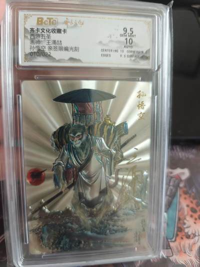 寸草不生 马年拍卖第四期 GOGOGO   齐卡文化收藏卡
西游五圣
画师：王涌喆
孙悟空 亲签限编光刻
010/022