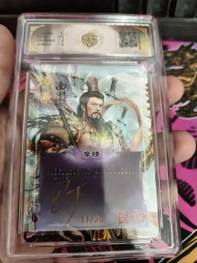 寸草不生 马年拍卖第四期 GOGOGO   11/20（亲签版）
焱卡文化 燎原西游 李靖巴丁
幻彩折光