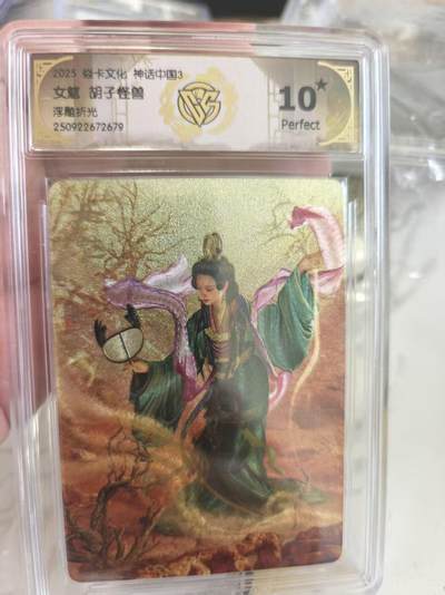 寸草不生 马年拍卖第四期 GOGOGO   2025  焱卡文化神话中国3 女魃 胡子怪兽
爆金
浮雕折光