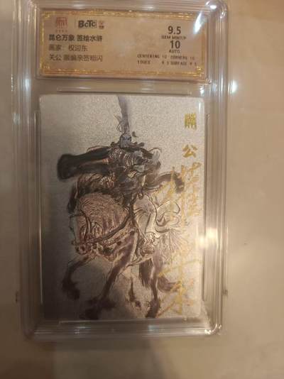 寸草不生 马年拍卖第四期 GOGOGO   【亲签】昆仑万象 签绘水浒
画家：权迎东
关公限编亲签粗闪
9.5分