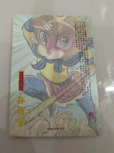 寸草不生 马年拍卖第四期 GOGOGO   昆仑万象 权迎东 孙悟空 限量170张