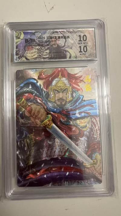 寸草不生 马年拍卖第四期 GOGOGO   【亲签】006/020 王国3之潼关起兵  马岱   权迎东 亲签 10分