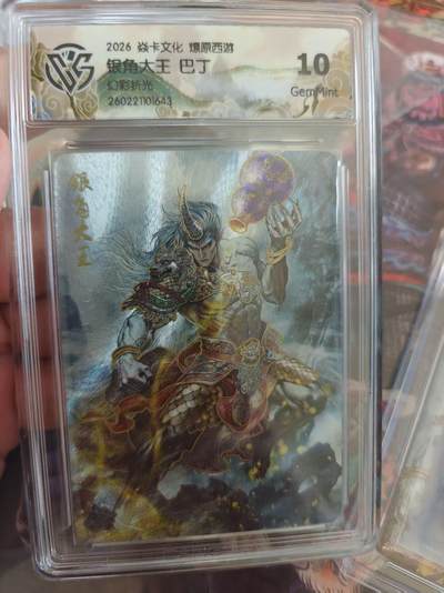 寸草不生 马年拍卖第四期 GOGOGO   焱卡文化燎原西游10G
银角大王巴丁
幻彩折光