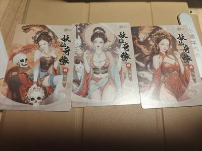 寸草不生 马年拍卖第四期 GOGOGO   星宿文创 妖仙起源 3张