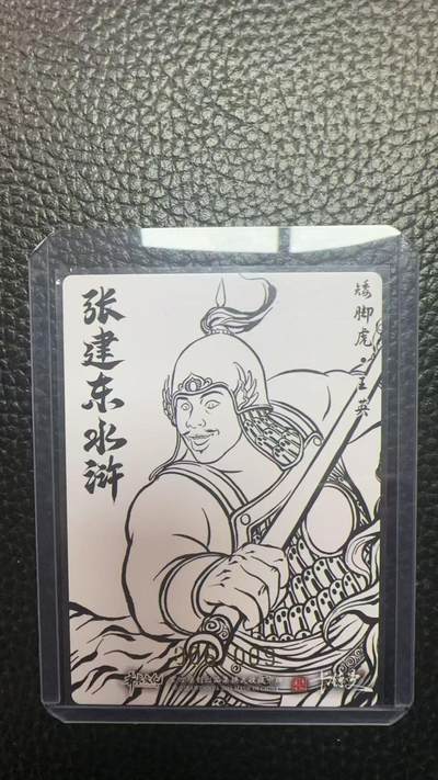 寸草不生 马年拍卖第四期 GOGOGO   卡德曼 张建东水浒  9编 006/009  矮脚虎 王英