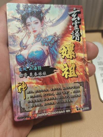 寸草不生 马年拍卖第四期 GOGOGO   奇点卡牌 宗rich   嫘祖 光刻