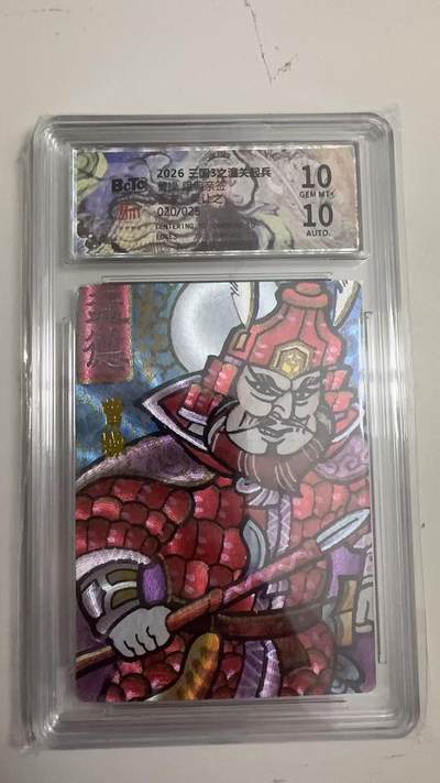 寸草不生 马年拍卖第四期 GOGOGO   020/025
2026王国3之潼关起兵
曹操 吴让之亲签10分