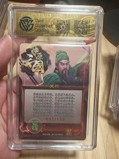 寸草不生 马年拍卖第四期 GOGOGO   焱卡文化燎原三国  关羽
幻彩折光  033/50