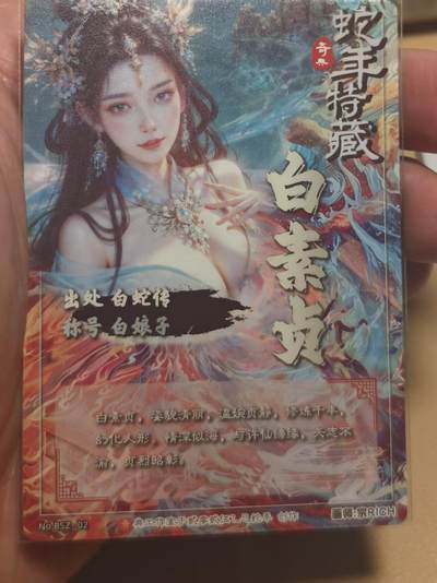 寸草不生 马年拍卖第四期 GOGOGO   奇点卡牌 宗rich 白素贞 粗闪 右