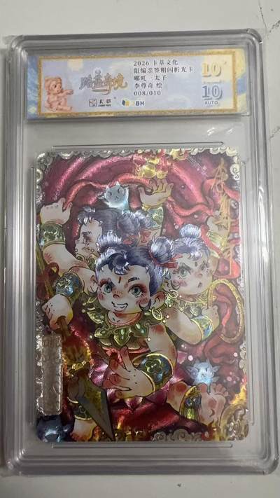 寸草不生 马年拍卖第四期 GOGOGO   008/010
2026卡萃文化
限编亲签粗闪折光卡
哪吒三太子
服路蓝奇境
李尊奇绘
 爆金