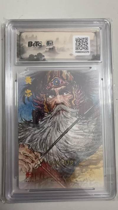 寸草不生 马年拍卖第四期 GOGOGO   010/036 2025昆仑万象三国礼盒2 黄忠 权迎东 亲签 10分