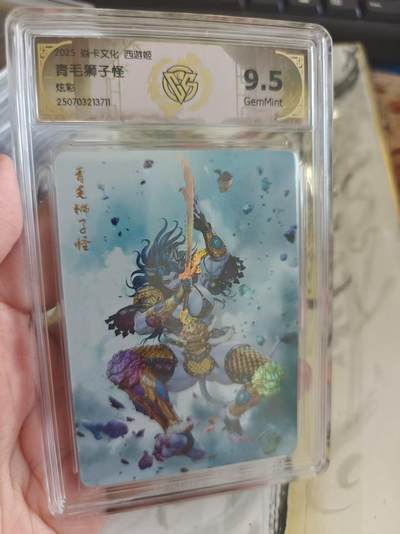 寸草不生 马年拍卖第四期 GOGOGO   焱卡文化西游姬 青毛狮子怪
炫彩