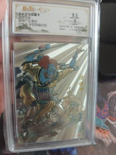 寸草不生 马年拍卖第四期 GOGOGO   齐卡文化收藏卡
西游五圣
画师：王涌喆
沙悟净 亲签限编光刻
004/022