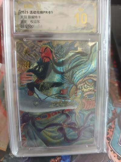 寸草不生 马年拍卖第四期 GOGOGO   2025活动兑换PR卡1
爆金
关羽限编特卡
画家：权迎东
037/100