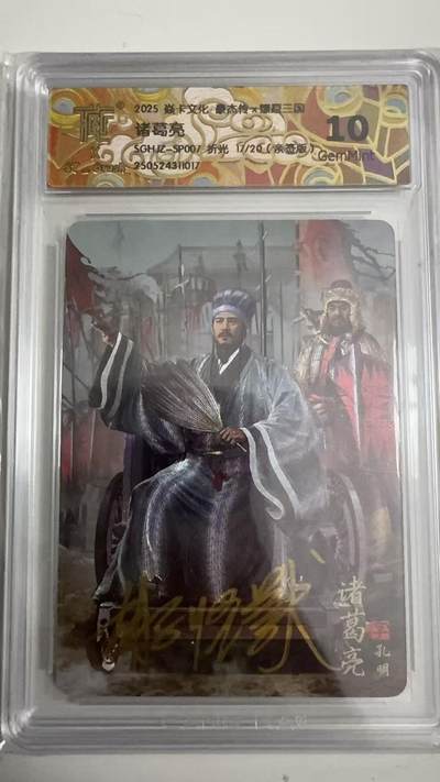 寸草不生 马年拍卖第四期 GOGOGO   17/2O  2025焱卡文化豪杰传×燎原三国诸葛亮SGHJZ-SP007折光 （亲签版10G  唯一