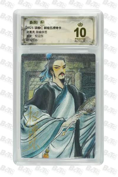 寸草不生 马年拍卖第四期 GOGOGO   【亲签】2025 项维仁新绘五虎特卡
诸葛亮限编亲签画家:权迎东019/036 爆金