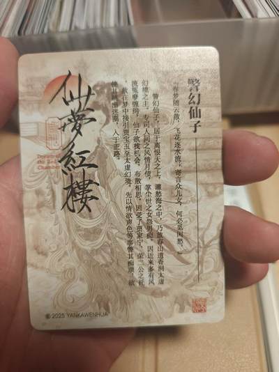 寸草不生 马年拍卖第四期 GOGOGO   燎原卡牌 警幻仙子