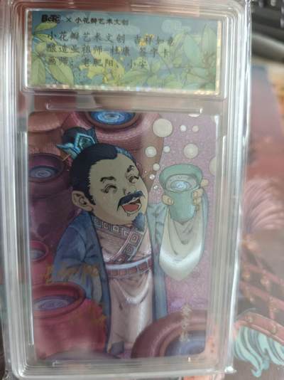 寸草不生 马年拍卖第四期 GOGOGO   小花瓣艺术文创吉祥如意
酿造业祖师-杜康签字卡
画师老肥阳小安