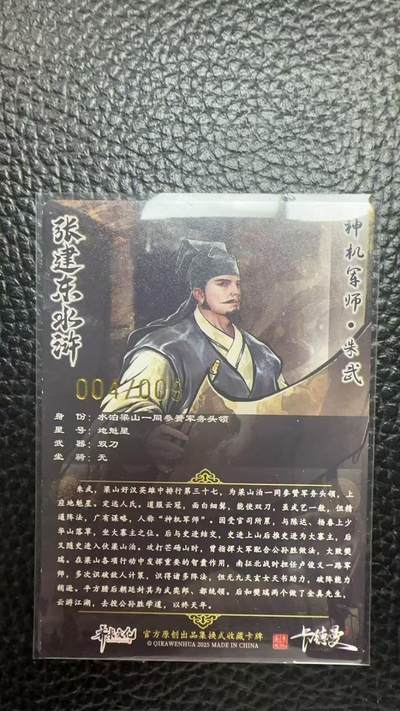 寸草不生 马年拍卖第四期 GOGOGO   卡德曼 张建东水浒  9编 004/009 神机军师  朱武