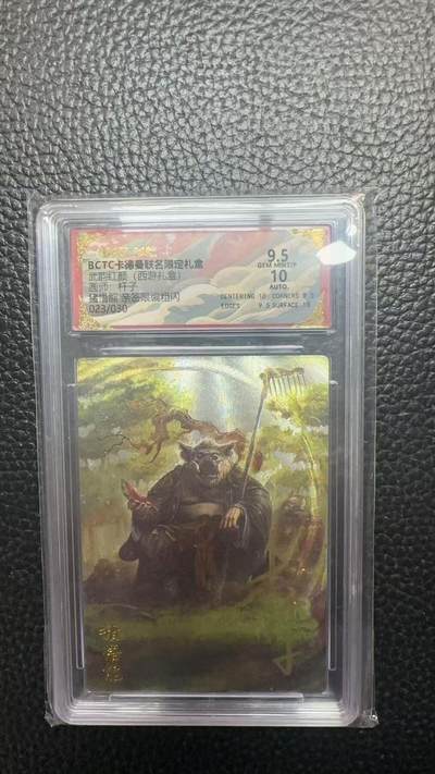 寸草不生 马年拍卖第四期 GOGOGO   023/030  武韵红颜（西游礼盒）
画师杆子
猪悟能  亲签限编粗闪