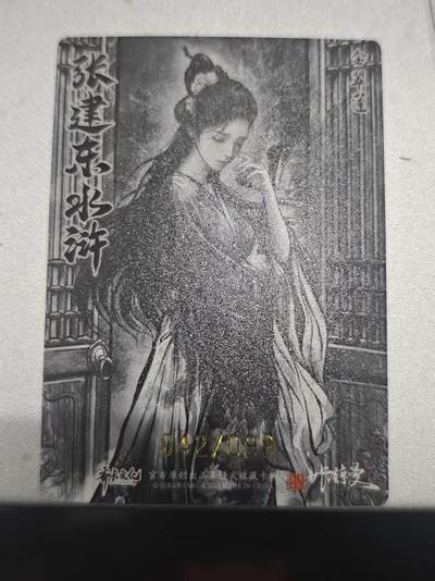 寸草不生 马年拍卖第四期 GOGOGO   卡德曼 张建东水浒  99编 042/099  金翠莲