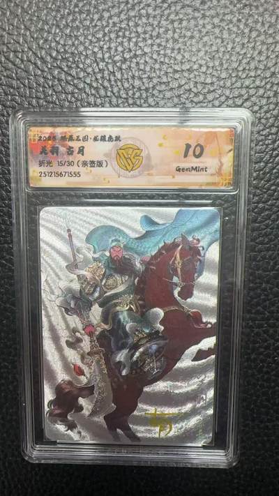 寸草不生 马年拍卖第四期 GOGOGO   15/30  燎原三国  关羽 古月 亲签  折光 10G