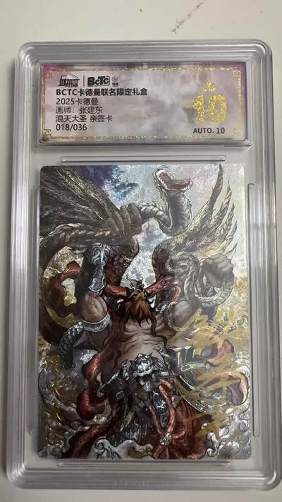 寸草不生 马年拍卖第四期 GOGOGO   018/036  2025卡德曼
画师：张建东
混天大圣亲签卡
爆金