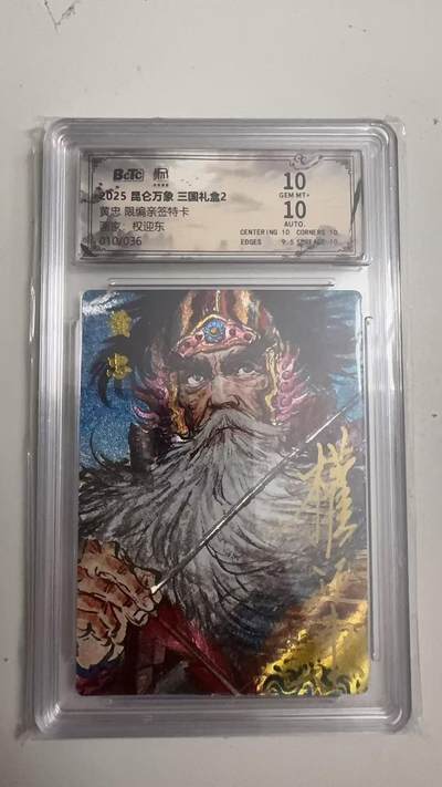 寸草不生 马年拍卖第四期 GOGOGO   010/036 2025昆仑万象三国礼盒2 黄忠 权迎东 亲签 10分