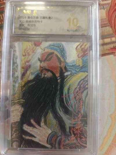 寸草不生 马年拍卖第四期 GOGOGO   【亲签】昆仑万象 三国礼盒 关公 限编亲签 009/036 爆金