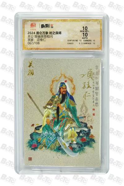 寸草不生 马年拍卖第四期 GOGOGO   【亲签】2024 昆仑万象 时之良将关公限编亲签粗闪画家:项维067/108