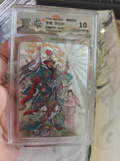 寸草不生 马年拍卖第四期 GOGOGO   2026焱卡文化
燎原西游
李靖李云中
浮雕折光 36/50
10G