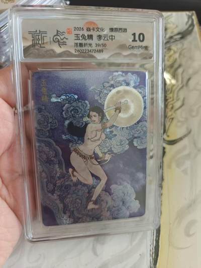 寸草不生 马年拍卖第四期 GOGOGO   焱卡文化 燎原西游10
玉兔精李云中
浮雕折光 39/50