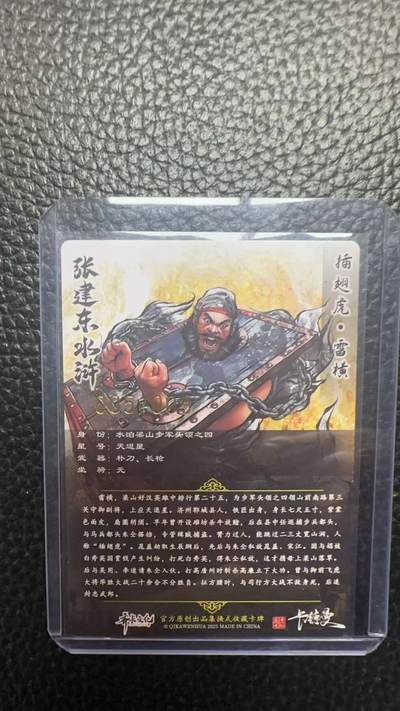 寸草不生 马年拍卖第四期 GOGOGO   卡德曼 张建东水浒 9编 005/009  插翅虎 雷横