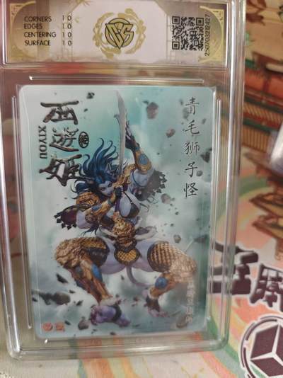 寸草不生 马年拍卖第四期 GOGOGO   焱卡文化西游姬青毛狮子怪
10星
星光