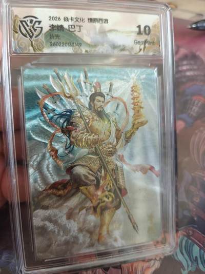 寸草不生 马年拍卖第四期 GOGOGO   焱卡文化燎原西游李靖巴丁
10G
折光