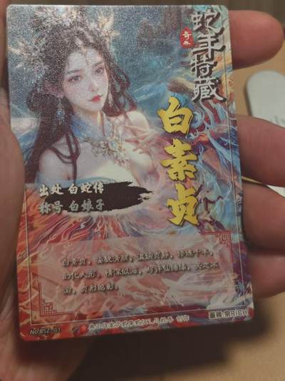 寸草不生 马年拍卖第四期 GOGOGO   奇点卡牌 宗rich 白素贞 粗闪 左