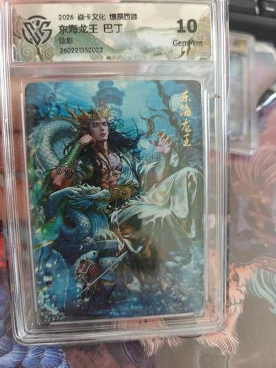 寸草不生 马年拍卖第四期 GOGOGO   焱卡文化燎原西游10g
东海龙王 巴丁
炫彩