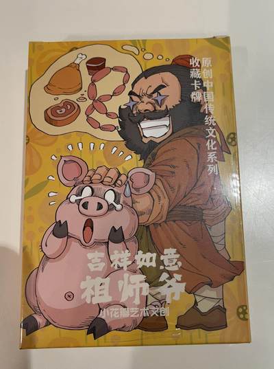 寸草不生 马年拍卖第四期 GOGOGO   小花瓣祖师爷项目 兢兢业业粗闪一套18张 全新未拆封