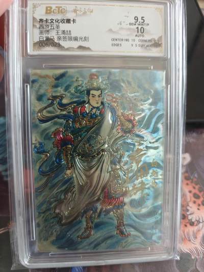 寸草不生 马年拍卖第四期 GOGOGO   齐卡文化收藏卡
西游五圣
画师：王涌喆
白龙马亲签限编光刻
006/022