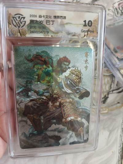 寸草不生 马年拍卖第四期 GOGOGO   19/50  焱卡文化燎原西游 赛太岁  巴丁
10G
折光