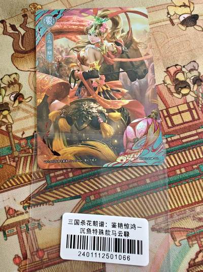 寸草不生 马年拍卖第四期 GOGOGO   三国杀花朝谱：鉴艳惊鸿一
沉鱼特殊款马云禄