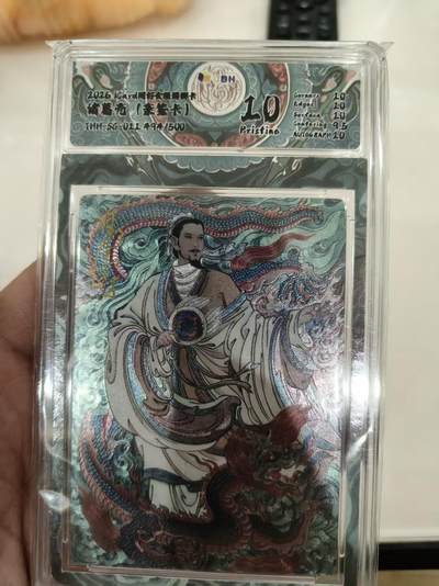 寸草不生 马年拍卖第四期 GOGOGO   【亲签】2026 同好会 诸葛亮 亲签  494/500 10P