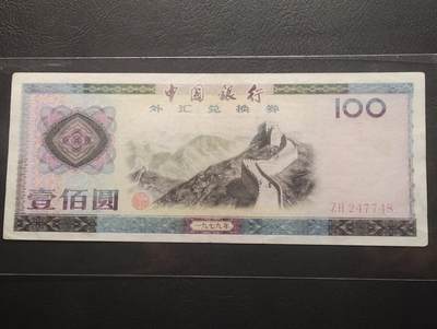 2026八月第二期，总240期 - 中国银行外汇兑换券1979版壹佰圆 早期少见年份 万里长城·