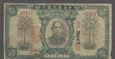 民国二十一年孙中山像背帆船壹圆铜样金本位下三鸟- Michael - 麦稀奇