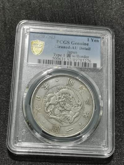 天下钱庄专场欢迎参拍 - 明治三年旭日龙一元银币，PCGS AU