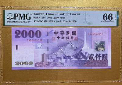 【礼羽收藏】🌏世界钱币拍卖第135期 -  PMG中国台湾01年早冠安一版最大值2000新台币，无3457数三龙珠209920扁担靓号，PMG这版台币都非常难出分大多66-65分及以下，玩台必备主币