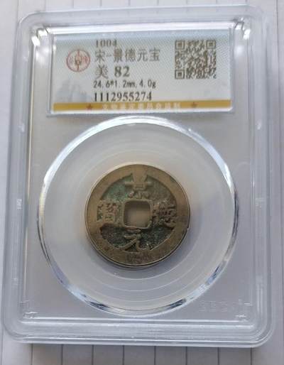 同乐钱币919期 - 非常稀少的宋 景德通宝