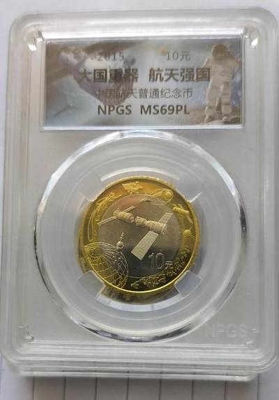 同乐钱币0920期 - 非常漂亮的大国重器，航天强国纪念币，面值10元