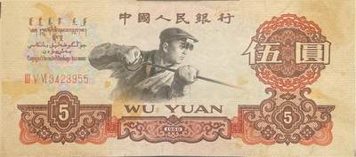 【煉鋼工人】中国人民銀行 中国旧紙幣　ACG鑑定品1960年伍圓 66EPQ 中国1960年第三套人民币伍圆（炼钢工人）纸币- 江心洲上- 江心洲上- 麦稀奇